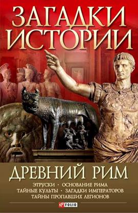 Обложка книги "Древний Рим"