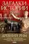 Обложка книги "Древний Рим"