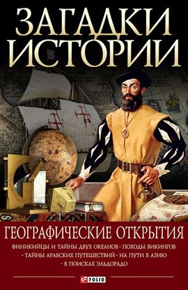 Обложка книги "Географические открытия"