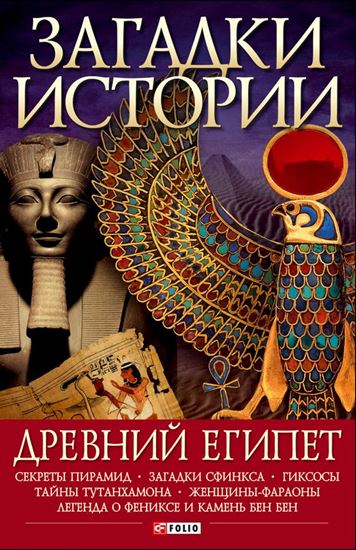 Обложка книги "Древний Египет"