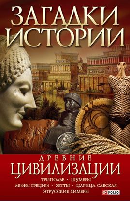 Обложка книги "Древние цивилизации"