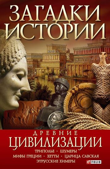 Обложка книги "Древние цивилизации"