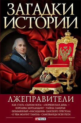Обложка книги "Лжеправители"