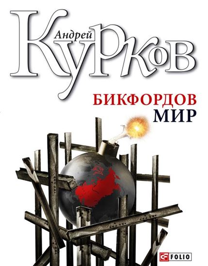 Обложка книги "Бикфордов мир"
