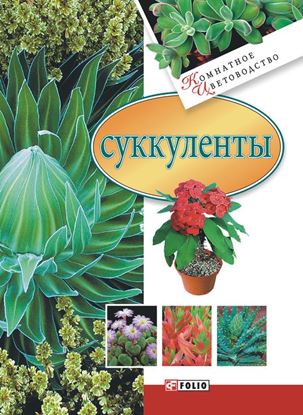 Обложка книги "Суккуленты"