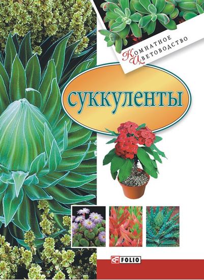 Обложка книги "Суккуленты"