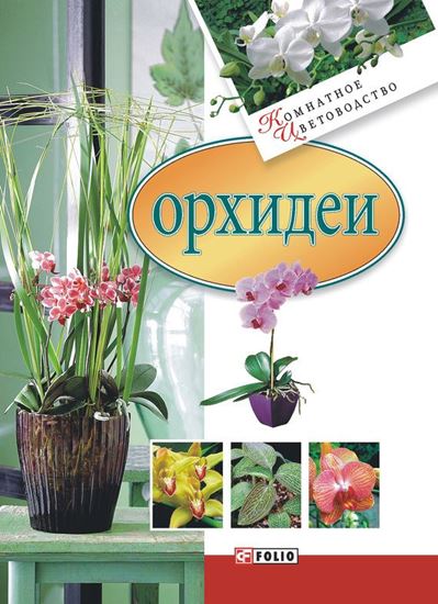 Обложка книги "Орхидеи"