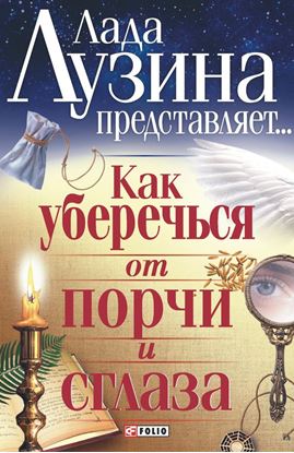 Обложка книги "Как уберечься от порчи и сглаза"