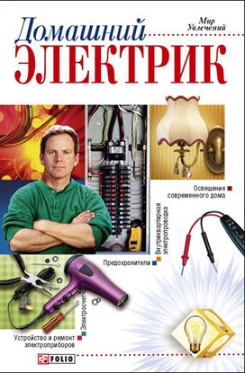 Обложка книги "Домашний электрик"