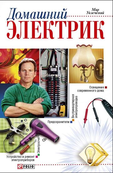 Обложка книги "Домашний электрик"