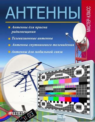 Обложка книги "Антенны"