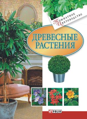 Обложка книги "Древесные растения"