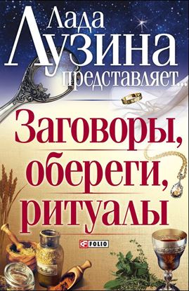 Обложка книги "Заговоры, обереги, ритуалы"