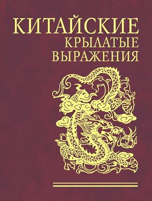 Обложка книги "Китайские крылатые выражения"