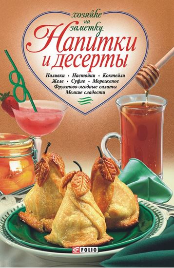 Обложка книги "Напитки и десерты"