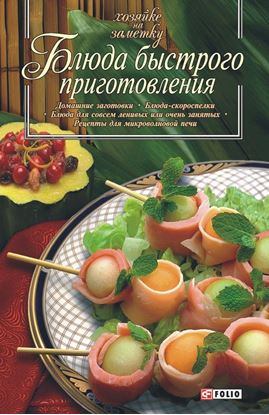 Обложка книги "Блюда быстрого приготовления"