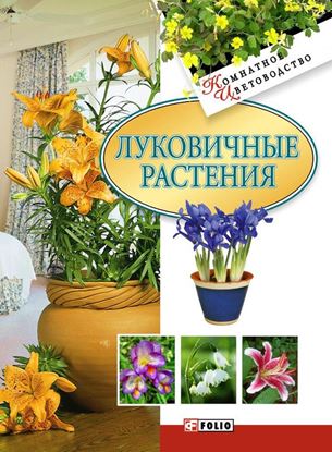 Обложка книги "Луковичные растения"