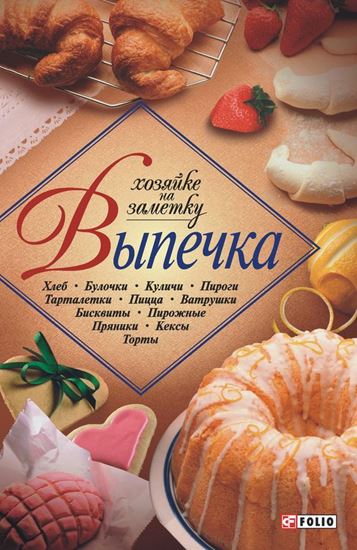 Обложка книги "Выпечка"