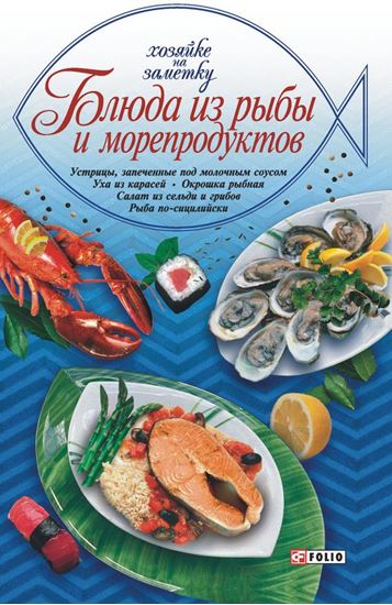 Обложка книги "Блюда из рыбы и морепродуктов"