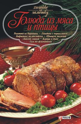 Обложка книги "Блюда из мяса и птицы"
