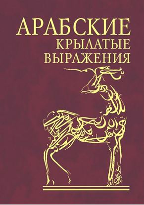 Обложка книги "Арабские крылатые выражения"
