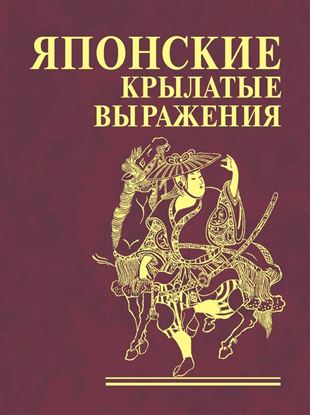 Обложка книги "Японские крылатые выражения"