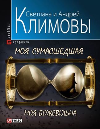 Обложка книги "Моя сумасшедшая"