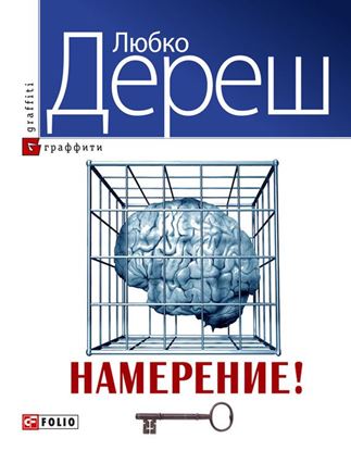 Обложка книги "Намерение!"