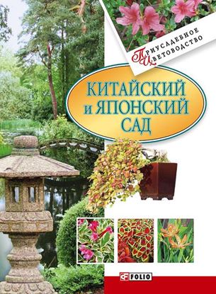 Обложка книги "Китайский и японский сад"