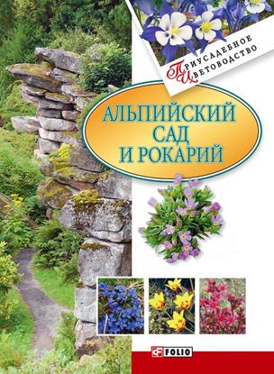 Обложка книги "Альпийский сад и рокарий"
