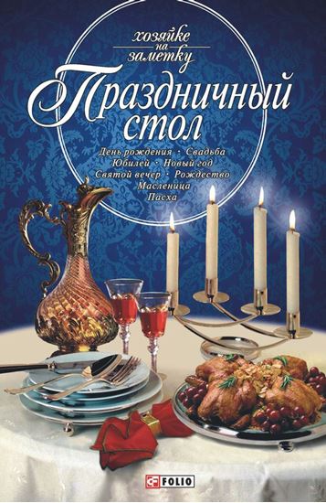 Обложка книги "Праздничный стол"