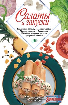 Обложка книги "Салаты и закуски"