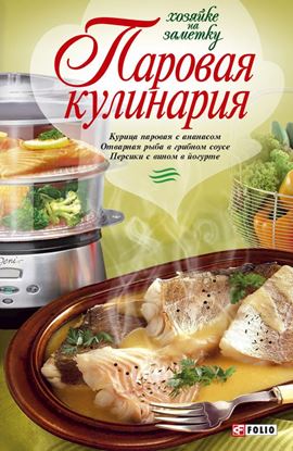 Обложка книги "Паровая кулинария"
