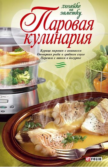 Обложка книги "Паровая кулинария"