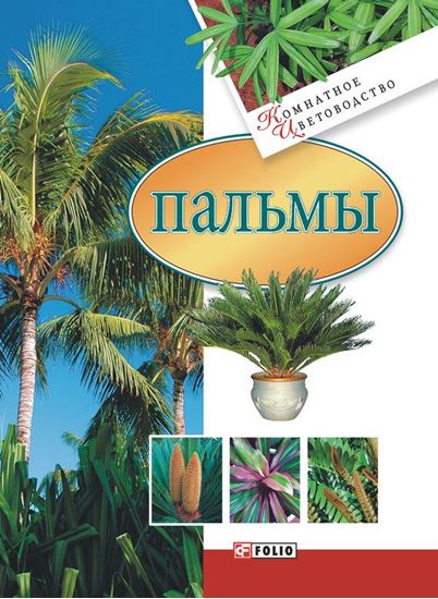 Обложка книги "Пальмы"