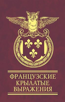 Обложка книги "Французские крылатые выражения"