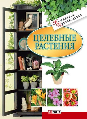 Обложка книги "Целебные растения"