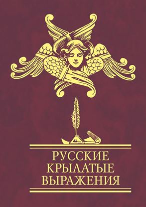 Обложка книги "Русские крылатые выражения"