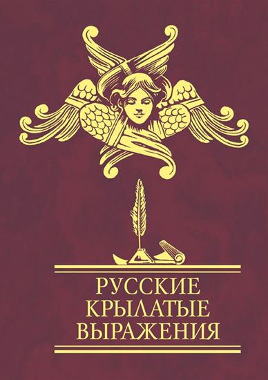 Обложка книги "Русские крылатые выражения"