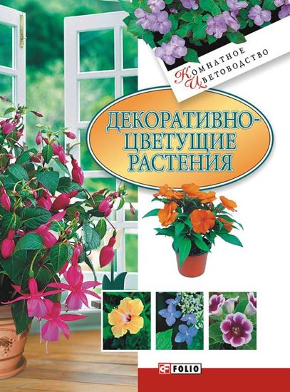 Обложка книги "Декоративноцветущие растения"