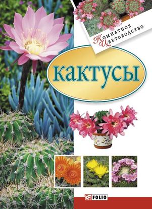 Обложка книги "Кактусы"