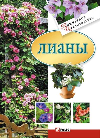 Обложка книги "Лианы"