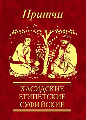 Обложка книги "Притчи. Хасидские, египетские, суфийские"