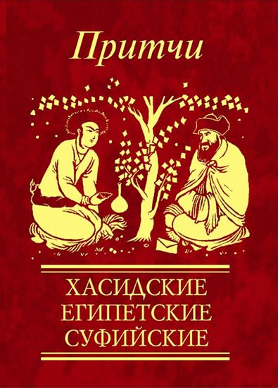 Обложка книги "Притчи. Хасидские, египетские, суфийские"