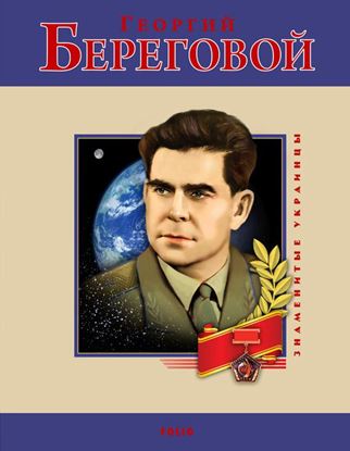 Обложка книги "Георгий Береговой"