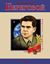 Обложка книги "Георгий Береговой"