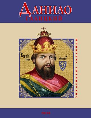 Обложка книги "Данило Галицкий"
