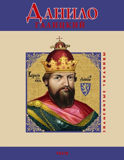 Обложка книги "Данило Галицкий"
