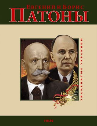 Обложка книги "Евгений и Борис Патоны"