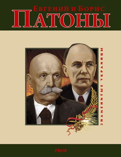 Обложка книги "Евгений и Борис Патоны"